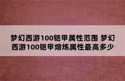 梦幻西游100铠甲属性范围 梦幻西游100铠甲熔炼属性最高多少